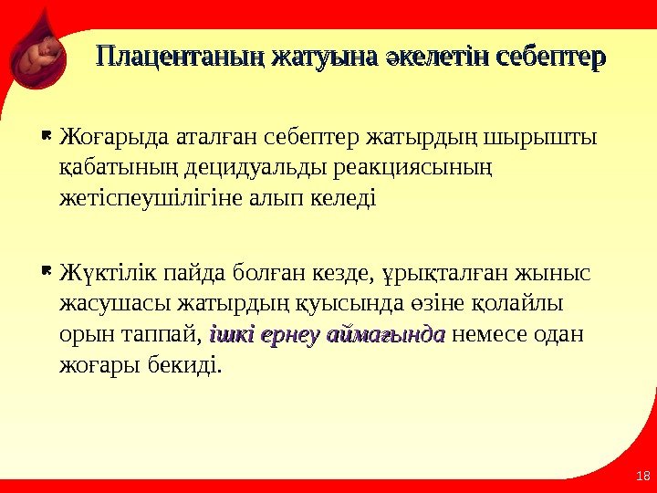 Плацентаны жатуына келетін себептерң ә Жо арыда атал ан себептер жатырды шырышты ғ ғ