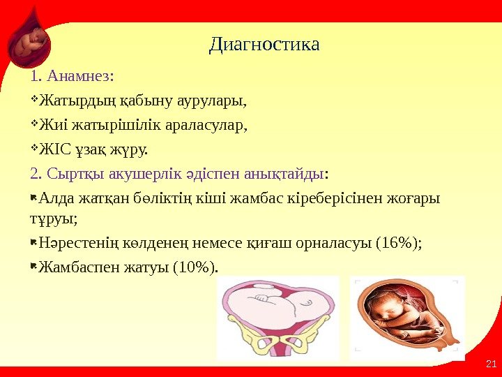 Диагностика  1. Анамнез:  Жатырды  абыну аурулары, ң қ Жиі жатырішілік араласулар,