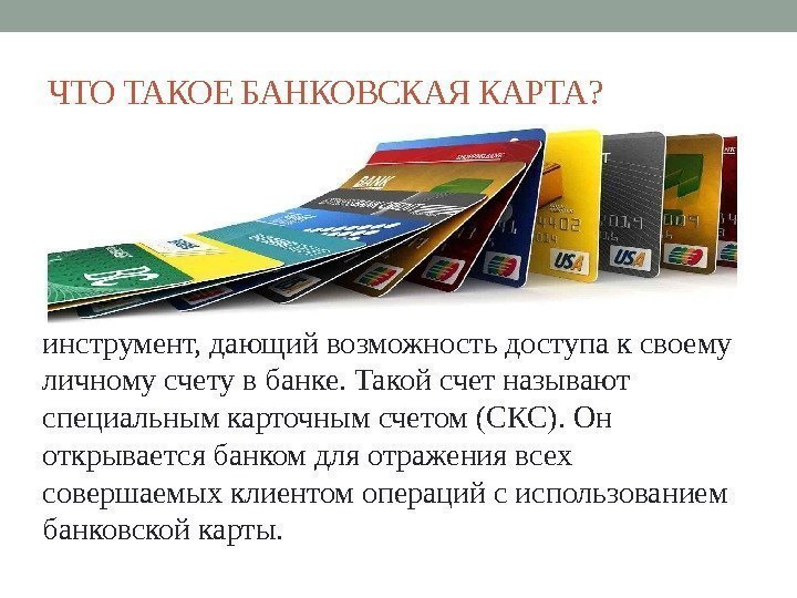 ЧТО ТАКОЕ БАНКОВСКАЯ КАРТА? инструмент, дающий возможность доступа к своему личному счету в банке.