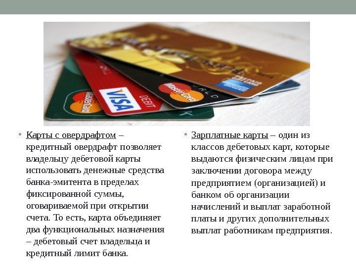  • Карты с овердрафтом – кредитный овердрафт позволяет владельцу дебетовой карты использовать денежные