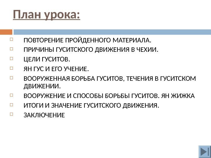 План урока:  ПОВТОРЕНИЕ ПРОЙДЕННОГО МАТЕРИАЛА.  ПРИЧИНЫ ГУСИТСКОГО ДВИЖЕНИЯ В ЧЕХИИ.  ЦЕЛИ