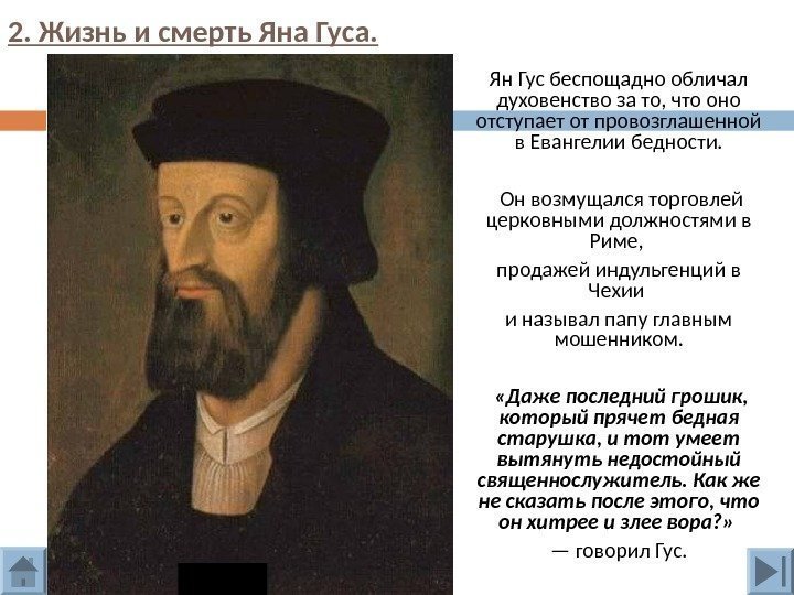 2. Жизнь и смерть Яна Гуса. Ян Гус беспощадно обличал духовенство за то, что