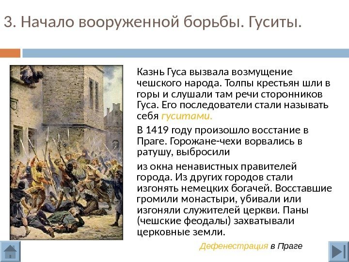 3. Начало вооруженной борьбы. Гуситы. Казнь Гуса вызвала возмущение чешского народа. Толпы крестьян шли