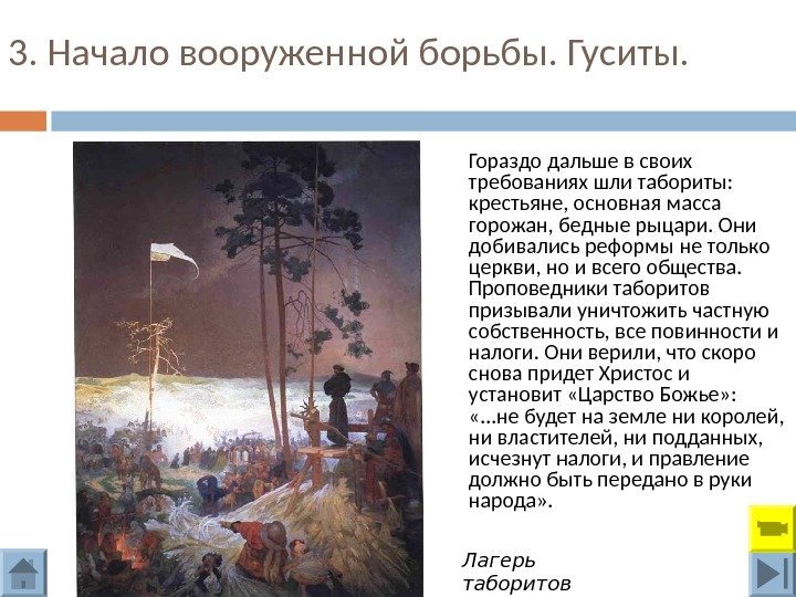 3. Начало вооруженной борьбы. Гуситы. Гораздо дальше в своих требованиях шли табориты:  крестьяне,