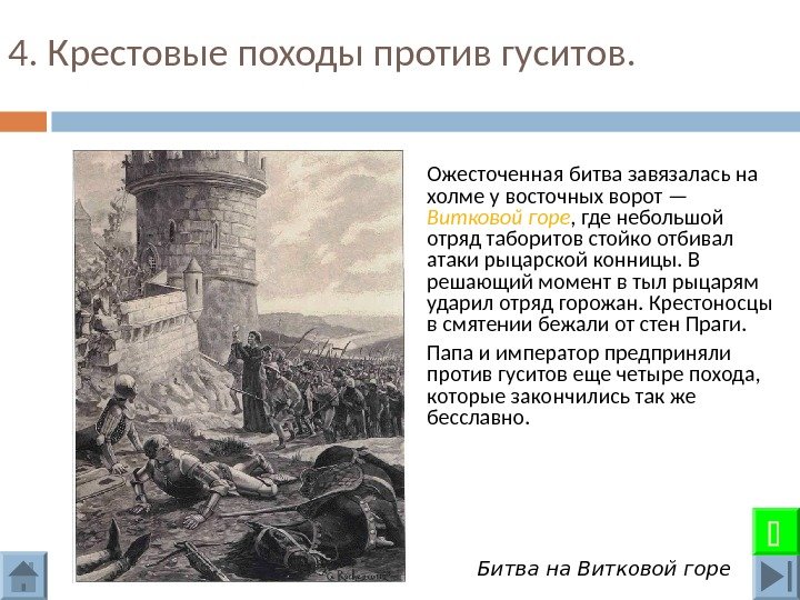 4. Крестовые походы против гуситов. Ожесточенная битва завязалась на холме у восточных ворот —