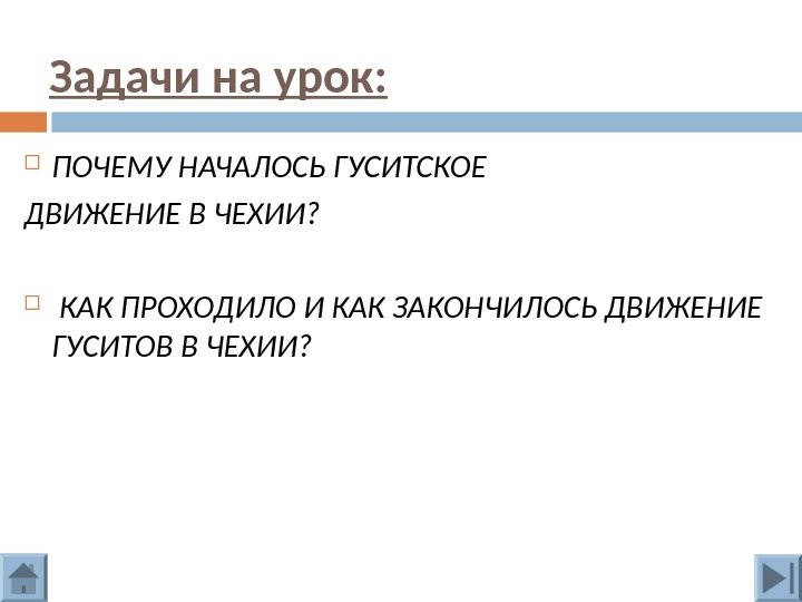 Задачи на урок:  ПОЧЕМУ НАЧАЛОСЬ ГУСИТСКОЕ  ДВИЖЕНИЕ В ЧЕХИИ? КАК ПРОХОДИЛО И