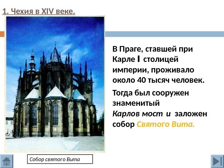 1. Чехия в XIV веке.  В Праге, ставшей при Карле I столицей империи,