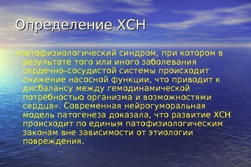   Определение ХСН «патофизиологический синдром, при котором в результате того или иного заболевания