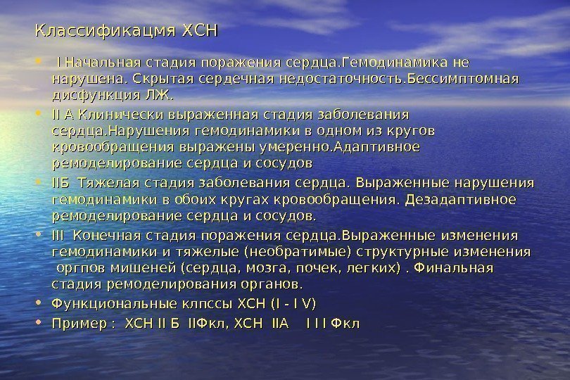   Классификацмя ХСН • II Начальная стадия поражения сердца. Гемодинамика не нарушена. Скрытая