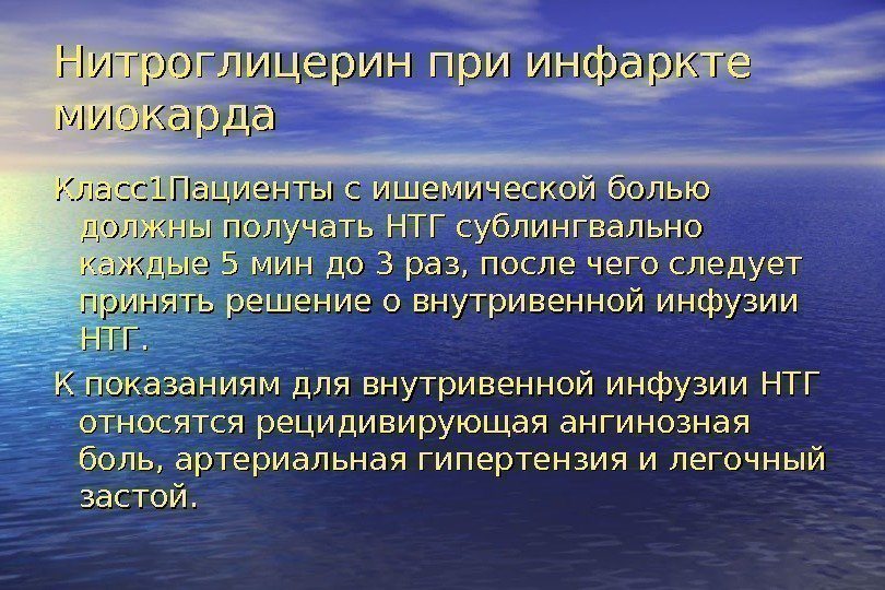   Нитроглицерин при инфаркте миокарда Класс1 Пациенты с ишемической болью должны получать НТГ