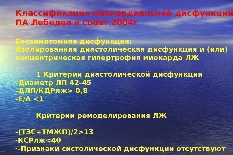   Классификация миокардиальной дисфункции ПА Лебедев и соавт. 2004 г Бессимптомная дисфункция: 