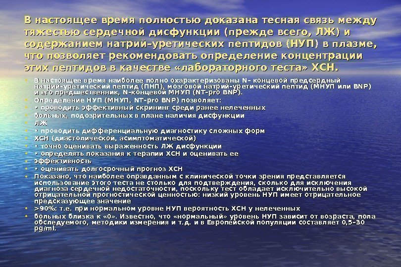   В настоящее время полностью доказана тесная связь между тяжестью сердечной дисфункции (прежде