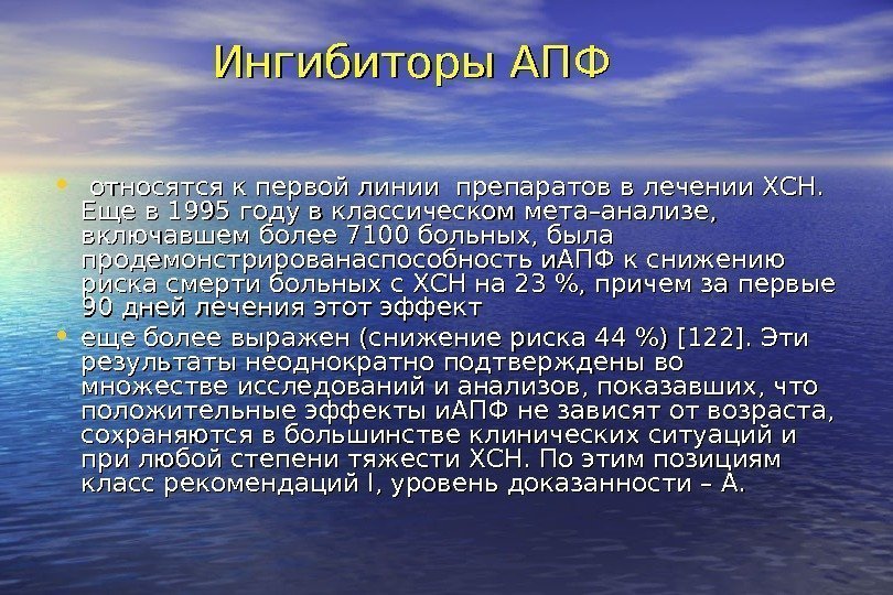   Ингибиторы АПФ  • относятся к первой линии препаратов в лечении ХСН.