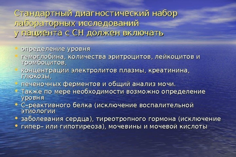   Стандартный диагностический набор лабораторных исследований у пациента с СН должен включать •