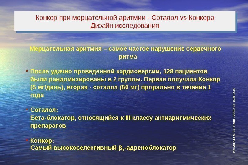   Мерцательная аритмия – самое частое нарушение сердечного ритма • После удачно проведенной