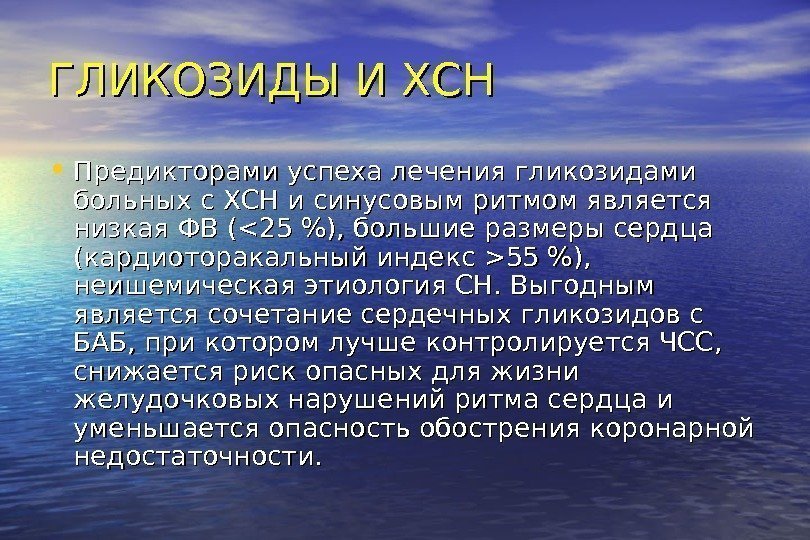   ГЛИКОЗИДЫ И ХСН • Предикторами успеха лечения гликозидами больных с ХСН и