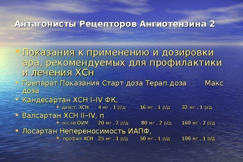   Антагонисты Рецепторов Ангиотензина 2 • Показания к применению и дозировки ара, рекомендуемых