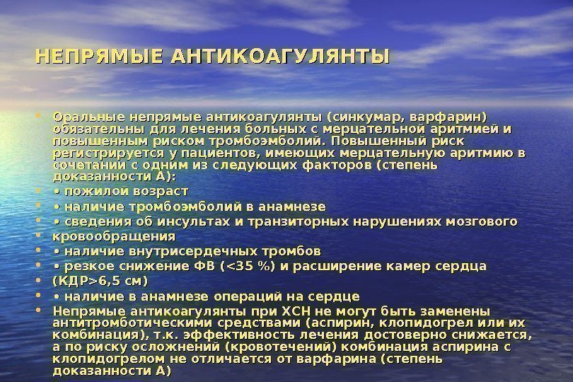   НЕПРЯМЫЕ АНТИКОАГУЛЯНТЫ • Оральные непрямые антикоагулянты (синкумар, варфарин) обязательны для лечения больных