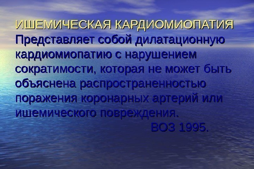   ИШЕМИЧЕСКАЯ КАРДИОМИОПАТИЯ Представляет собой дилатационную кардиомиопатию с нарушением сократимости, которая не может