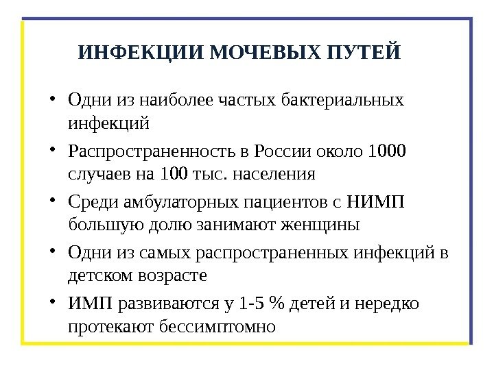  • Одни из наиболее частых бактериальных инфекций • Распространенность в России около 1000