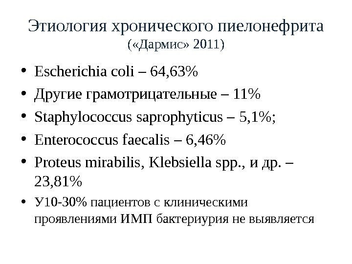 Этиология хронического пиелонефрита ( «Дармис» 2011) • Escherichia coli – 64, 63  •