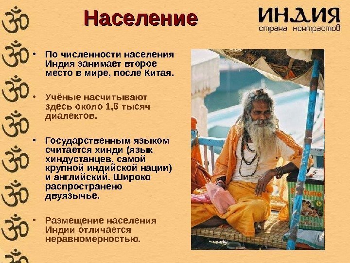 Население • По численности населения Индия занимает второе место в мире, после Китая. 