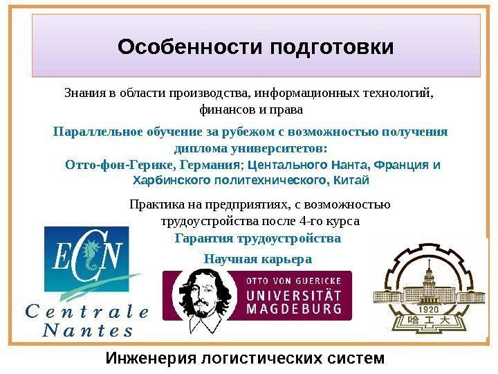 Особенности подготовки Знания в области производства, информационных технологий,  финансов и права Параллельное обучение