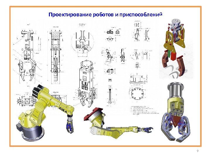 Проектирование роботов