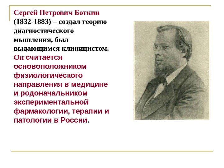 Сергей Петрович Боткин  (1832 -1883) – создал теорию диагностического мышления, был выдающимся клиницистом.