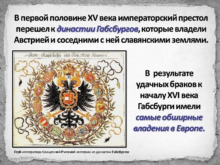 Герб императора Священной Римской империи из династии Габсбургов 