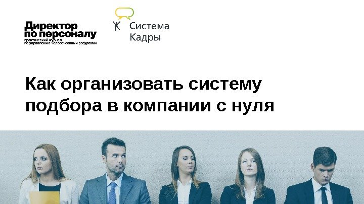 Как организовать систему подбора в компании с нуля 