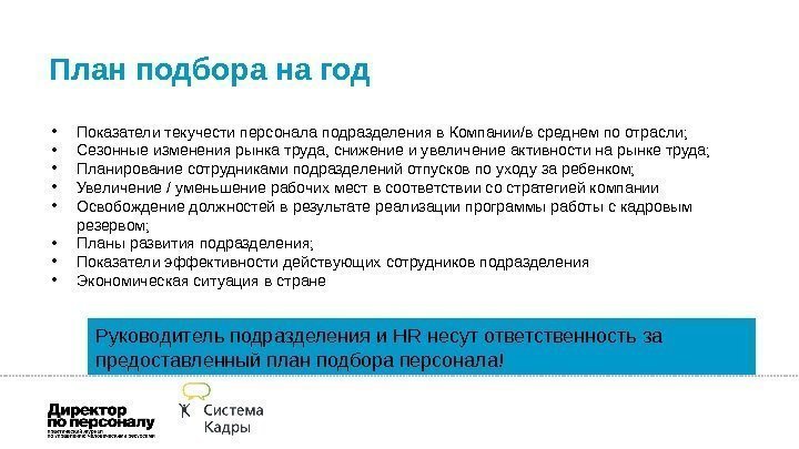 План подбора на год • Показатели текучести персонала подразделения в Компании/в среднем по отрасли;