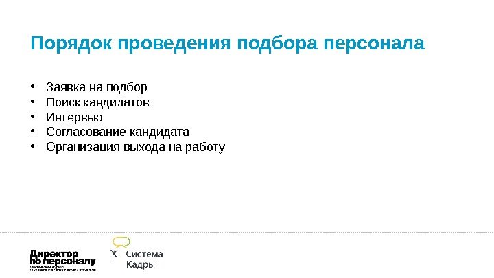 Порядок проведения подбора персонала • Заявка на подбор • Поиск кандидатов • Интервью •