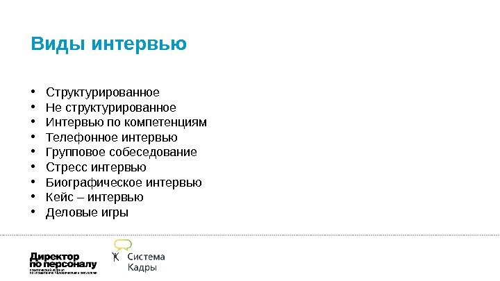 Виды интервью • Структурированное • Не структурированное • Интервью по компетенциям • Телефонное интервью