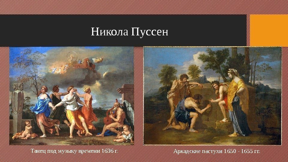 Никола. Пуссен Танецподмузыкувремени 1636 г. Аркадскиепастухи 1650 -1655 гг. 