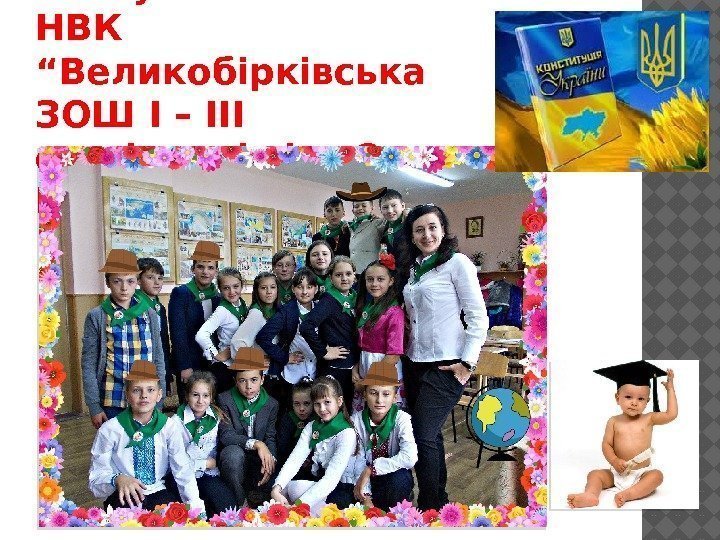 Конституція 7 – А класу НВК “Великобірківська ЗОШ І – ІІІ ст. -гімназія ім.