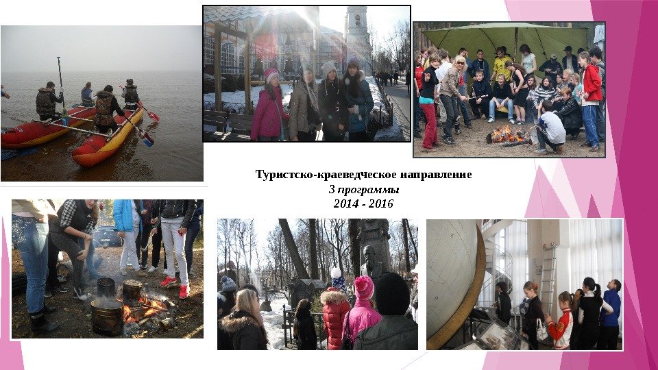 Туристско-краеведческое  направление 3 программы 2014 - 2016    