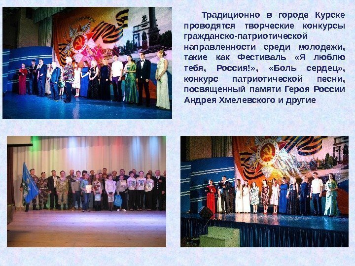 Традиционно в городе Курске проводятся творческие конкурсы гражданско-патриотической направленности среди молодежи,  такие как