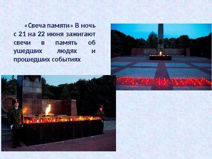  «Свеча памяти» В ночь с 21 на 22 июня зажигают свечи в память