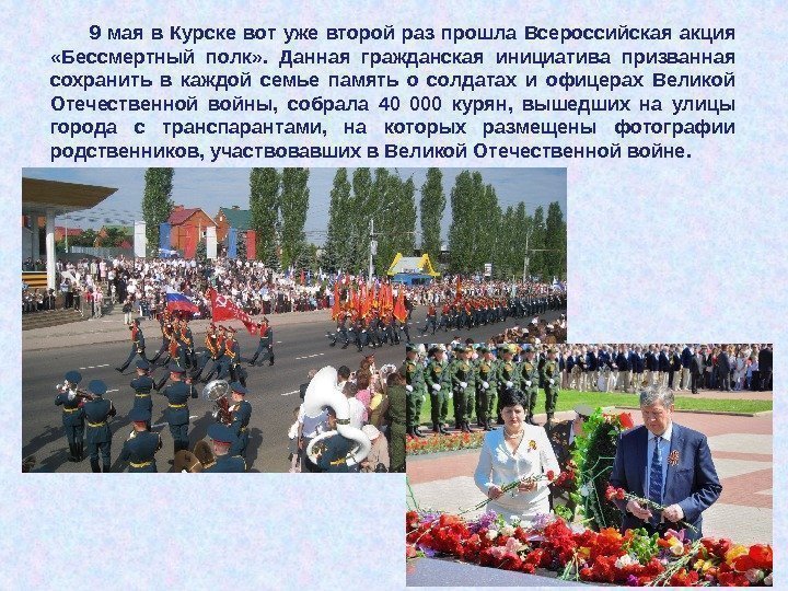 9 мая в Курске вот уже второй раз прошла Всероссийская акция  «Бессмертный полк»