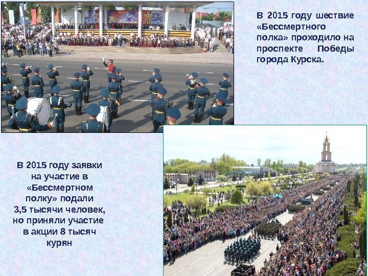 В 2015 году шествие  «Бессмертного полка» проходило на проспекте Победы города Курска. В