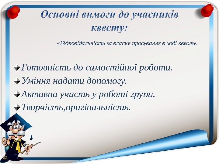  «Відповідальність за власне просування в ході квесту. Готовність до самостійної роботи. Уміння надати