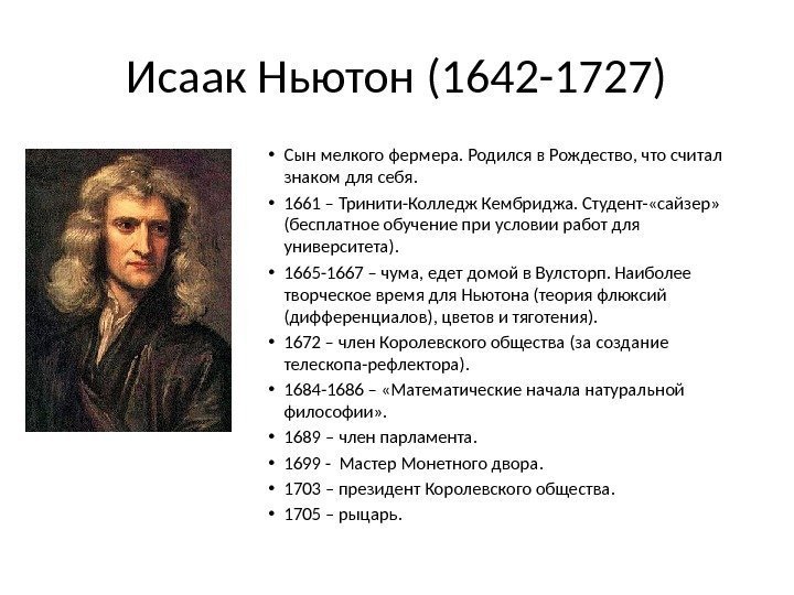 Что создал ньютон. Исааком Ньютоном (1642 – 1726)..