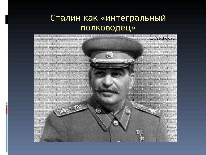 Сталин как «интегральный полководец» 