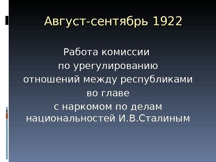 Август-сентябрь 1922 Работа комиссии по урегулированию отношений между республиками  во главе с наркомом