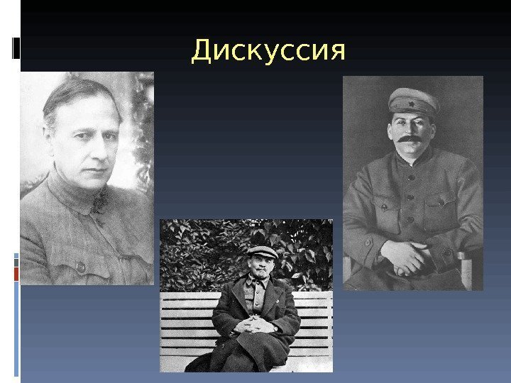 Дискуссия 