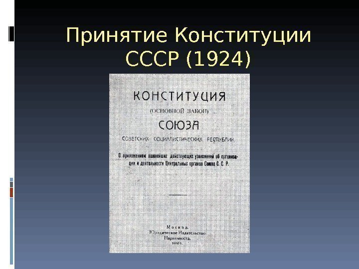 Принятие Конституции СССР (1924) 