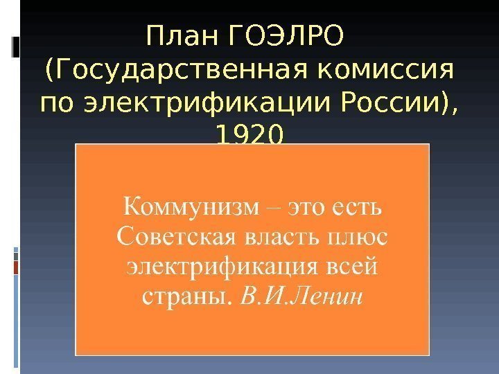 План ГОЭЛРО (Государственная комиссия по электрификации России),  1920 