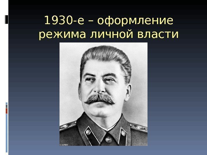 1930 -е – оформление режима личной власти И. Сталина 