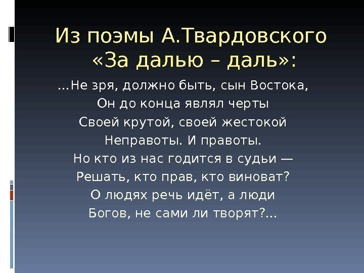 Из поэмы А. Твардовского  «За далью – даль» : … Не зря, должно